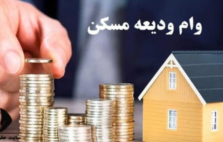 خبر خوش برای مستاجران از راه رسید/ شرایط دریافت وام مستاجری