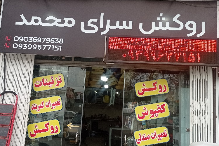 هدیه روکش سرای محمد به مشتریان