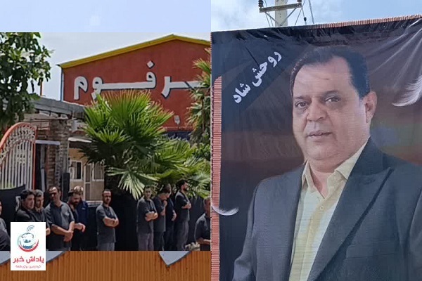 خداحافظی با مردی که صنعت فوم مازندران را متحول کرد
