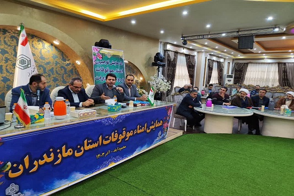 دومین همایش آموزشی و توجیهی امنای موقوفات مازندران برگزار شد