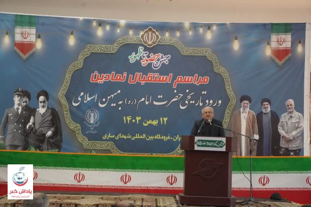 برگزاري مراسم 12 بهمن در فرودگاه شهداي ساري