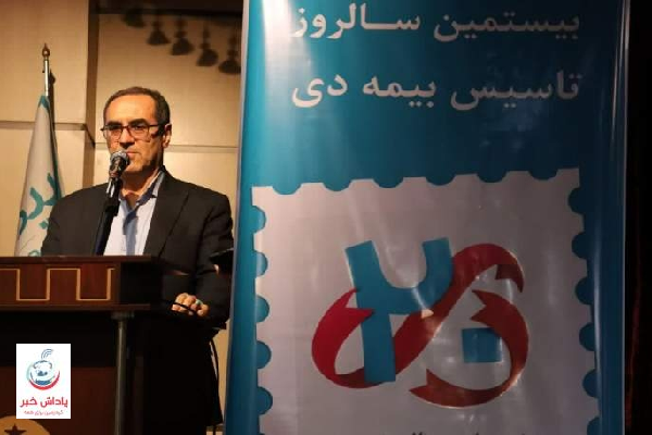 تنوع خدمات بیمه دی پاسخگوی نیازهای جامعه ایثارگری است