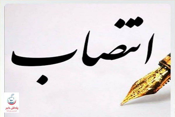 انتصاب مدیر جدید شعب پست بانک مازندران