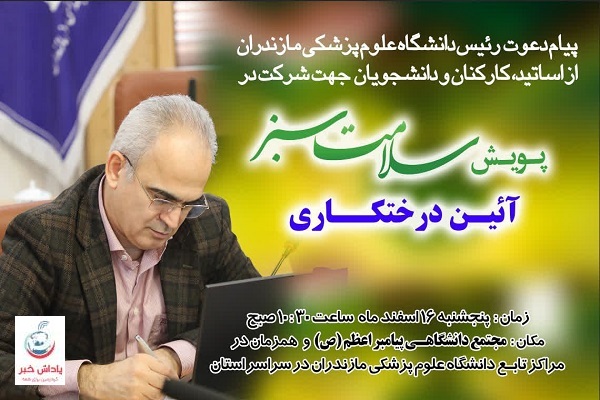 پیام دعوت رئیس دانشگاه علوم پزشکی مازندران به پویش درختکاری #سلامت_سبز