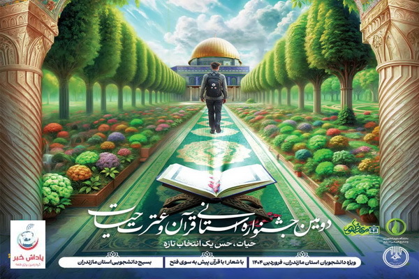 عکس | برگزاری دومین جشنواره قرآن و عترت حیات سازمان بسیج دانشجویی مازندران