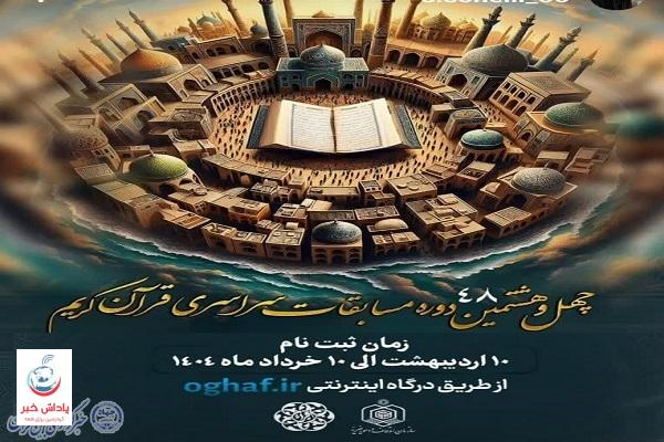 آغاز ثبت‌نام مسابقات سراسری قرآن کریم در مازندران