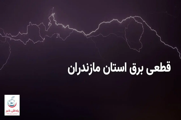 جدول خاموشی برق استان مازندران