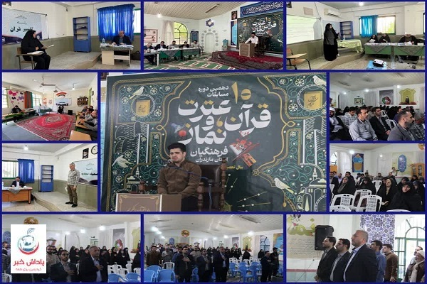برگزاری مرحله استانی دهمین دوره مسابقات قرآن، عترت و نماز فرهنگیان مازندران