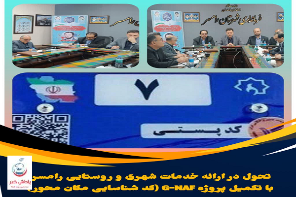 تحول در خدمات شهری و روستایی رامسر با تکمیل پروژه G-NAF