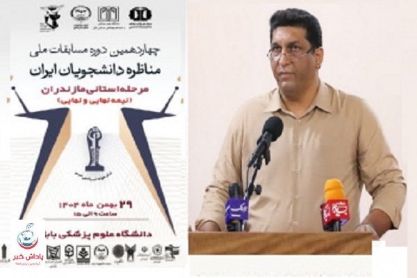 مرحله نیمه‌نهایی و نهایی چهاردهمین دوره مسابقات ملی مناظره دانشجویی برگزار می‌شود