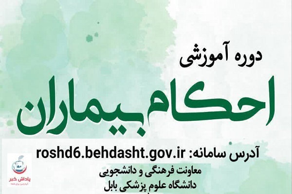 برگزاری برنامه آموزشی «احکام نماز بیماران» در خردادماه در دانشگاه علوم پزشکی بابل